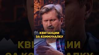 Квитанции за коммуналку 🤣 УРАЛЬСКИЕ ПЕЛЬМЕНИ уральскиепельмени уральскиепельменилучшее shorts [upl. by Richers]