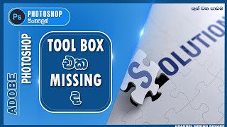 How to Solve Missing Tool Box In Photoshop  Beginner Tutorial  Sinhala [upl. by Gauthier]