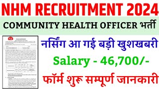 CHO VACANCY 2024💥NHM CHO VACANCY 2024💥NHM BHARTI CHO RECRUITMENT UPDATE NHM STAFF NURSE VACANCY [upl. by Dirtsa]