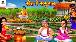 खेत में ससुराल  Khet Me Sasural  Hindi Kahani  Moral Stories  Bedtime Stories Stories in Hindi [upl. by Avlem]