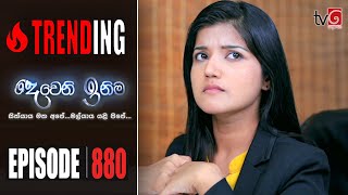 Deweni Inima  Episode 880 11th August 2020 [upl. by Agan]