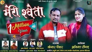 🔥Meri Sweta garhwali song 201819 Keshar Panwar Anisha Ranghar Jyoti films uk uttam panwar [upl. by Sivlek876]