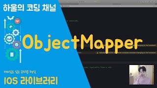 스위프트Swift4 IOS Library 1  ObjectMapper [upl. by Costanzia]