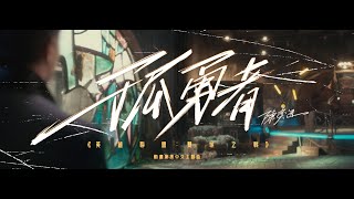 《孤勇者》（《英雄聯盟：雙城之戰》動畫劇集中文主題曲）陳奕迅 Eason Chan Official MV [upl. by Eatnod]