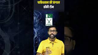 Pakistan hockey teams shameful displayyoutubeshorts pakistannews viralnews viralvideo sgisikar [upl. by Hsatan690]