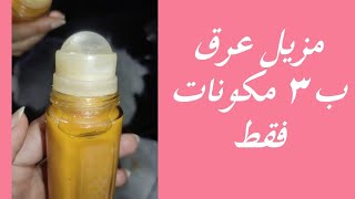 مزيل عرق طبيعي ليكي ولبنوتك ولجوزك بعطر يدوم أكتر من ٢٤ساعة [upl. by Anoyi]