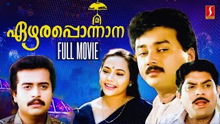 Ezhara Ponnana Malayalam Full Movie  Jayaram  Kanaka  Siddique  Comedy Family Thriller Movie [upl. by Mcgraw]