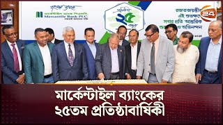 মার্কেন্টাইল ব্যাংকের ২৫তম প্রতিষ্ঠাবার্ষিকী  Mercantile Bank  Channel 24 [upl. by Atnovart]