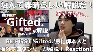 凄く貴重な解説本当にありがとうございます！！！「BEFIRST Gifted 振付師本人と海外プロダンサーが解説！」Reaction [upl. by Pritchard]