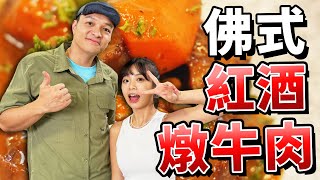 佛式紅酒燉牛肉之奧義 ｜Fred吃上癮 [upl. by Adilen]