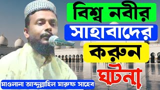 বিশ্ব নবীর সাহাবাদের করুন ঘটনা  আব্দুল্লাহিল মারুফ সাহেব  Abdullahil Maruf 📱89187 96801 [upl. by Nomit627]