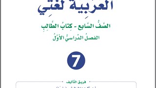 إجابات وشرح اسم الفاعل من الفعل غير الثلاثي الوحدة الخامسة لغة عربية للصف السابع فصل أول [upl. by Ahsikcin60]