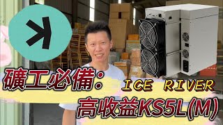 冰河KS5 kaspa專業礦機 從零開始 新手上路 [upl. by Arvie]