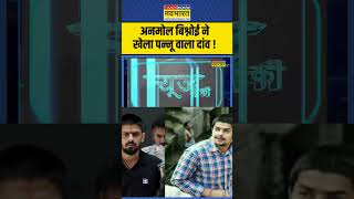 News Ki Pathshala  Sushant Sinha Anmol Bishnoi ने खेला पन्नू वाला दांव  anmolbishnoi ytshorts [upl. by Lupita607]