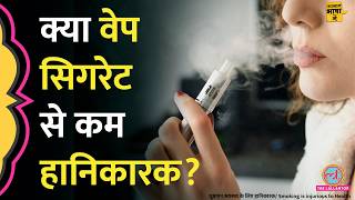 Cigarette के मुकाबले Ecigarette बेहतर हैइनके इस्तेमाल से क्या नुकसान होता है Aasan Bhasha Mein [upl. by Dione223]