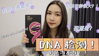 【分享】Circle DNA 基因测试准不准？？公开我的DNA报告！更加了解自己了 ❤️ [upl. by Lyckman516]