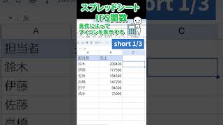 13 short【スプレッドシート】IFS関数  条件によってアイコンを表示する spreadsheet [upl. by Luben89]