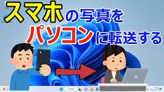 【Windows 11】スマホiPhoneAndroidの写真をパソコンに転送する手順 iphone android [upl. by Thayer]