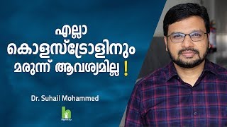 എല്ലാ കോളസ്ട്രോളിനും മരുന്ന് ആവശ്യമില്ല  Cholesterol Malayalam Health Tips  Arogyam [upl. by Ced174]