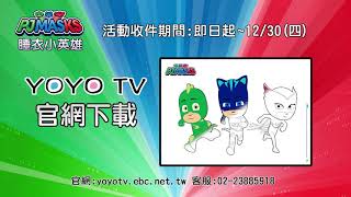 睡衣小英雄 創意大挑戰  即日起1230四 參加拿好禮  YOYO TV 收看 [upl. by Eibber811]