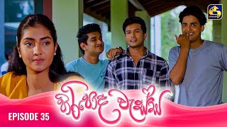 HIRIPODA WESSA  EPISODE 35  හිරිපොද වැස්ස  01st November 2024 [upl. by Olympe433]