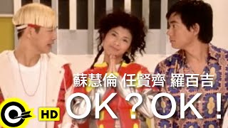 任賢齊 Richie Jenamp蘇慧倫 Tarcy Suamp羅百吉 Jerry Lo【OKOK】Official Music Video [upl. by Bevan]