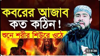 কবরের আযাব কত কঠিন  এম হাসিবুর রহমান  m hasibur Rahman  ইসলামিক স্কলারশিপ [upl. by Lacee]