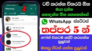 Whatsapp Status Tips and Tricks in Sinhala  Nimesh Academy [upl. by Yirinec]