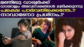 നാവടക്കൂ പണിയെടുക്കൂ മഞ്ജു വാര്യർക്കും പാർവതിക്കും  Manju Warrier  Parvathy Thiruvothu [upl. by Leiahtan]