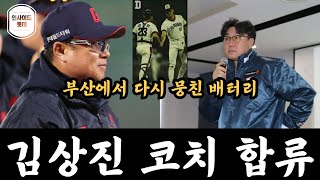 김상진 코치 합류부산에서 다시 만난 배터리 [upl. by Aliban]