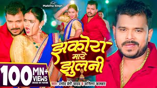 Video  झकोरा मारे झुलनी  Pramod Premi Yadav  Jhakora Mare Jhulani  Karishma Kakkar  New Song [upl. by Lita]