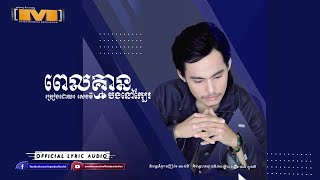 ពេលគ្មានបងនៅក្បែរ  សេងមី​  LYRIC AUDIO [upl. by Weisler]