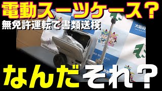 【書類送検！】スーツケースが電動で走る意味とは？【電動スーツケースの必要性】機内持ち込み可能？公道走行可能？ [upl. by Annoval]