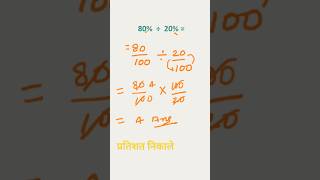 प्रतिशत कैसे निकाले sorts maths ytshorts yt [upl. by Hnahk]