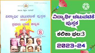 8 ನೇ ತರಗತಿ ವಿದ್ಯಾರ್ಥಿ ಚಟುವಟಿಕೆ ಪುಸ್ತಕಕಲಿಕಾ ಫಲ3 202324 Vidyarthi chatpatike pustak kalika pala3 [upl. by Naik]