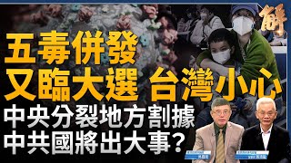 中共國五毒併發 又臨大選台灣要小心！再用疫情封控掩蓋經濟慘狀？資不抵債 已從流動性問題轉為信用問題！白紙一年中國式公民不服從 大規模抗爭前奏？｜吳嘉隆｜黃清龍｜新聞大破解 【2023年11月27日】 [upl. by Sirromad10]