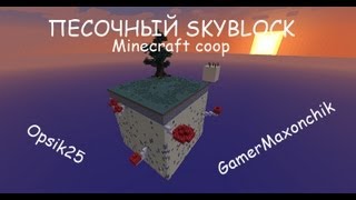 Minecraft coop ПЕСОЧНЫЙ SKYBLOCK  1  quotПервые паденияquot [upl. by Cyn]