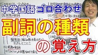 中学国語【ゴロ合わせ】「副詞の種類の覚え方」 [upl. by Anirtak]