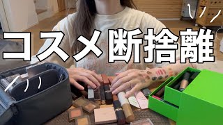 【コスメ断捨離】使ってなさすぎるコスメをばしばし断舎離💄unevenは捨てられない女 [upl. by Gnilsia121]