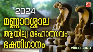 മണ്ണാറശ്ശാല ആയില്യ മഹോത്സവം ഭക്തിഗാനം  Mannarasala Ayilyam  Mannarasala Devotional Songs  Video [upl. by Yruoc]