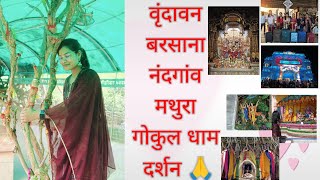 Banke bihari Darshan Vrindavan Dham🥰 Jai Shree Radhe🥰🙏youtube trending viralvideo Tourfriends [upl. by Ahselef]