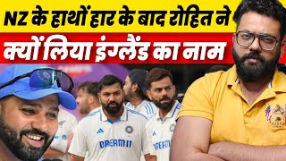 IndVsNZ Talking About The Loss Against NZ Rohit Sharma Recalls England Series [upl. by Antonia]