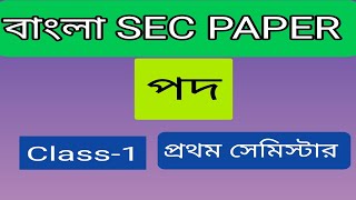 বাংলা SEC Paper পদ বিশেষ্য প্রথম সেমিস্টার Burdwan University [upl. by Abana507]