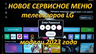 Новое сервисное меню телевизора LG модели 2023 года [upl. by Dorisa241]