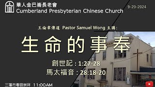 CPCC SF Cantonese Worship 粵語崇拜  9292024 1100 AM [upl. by Mariande]