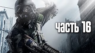 Прохождение Metro 2033 Redux — Часть 16 Бункер Д6 [upl. by Silber]