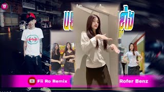 📛បទ Remix🎀👒បទកំពុងល្បីក្នុង tik tok 💥បទគេល្បីខ្លាំងរីមិចRemixពេញនិយមខ្លាំងTik Tokរីមិច ២០២៤ [upl. by Cud]