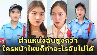 หนังสั้น ตำแหน่งฉันสูงกว่า ใครหน้าไหนก็ทำอะไรฉันไม่ได้  JPC Media [upl. by Leanatan]