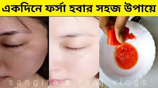 একদিনে ফর্সা হবার সহজ উপায়েforsa howar sohoj upaytomato facialGlow Facial [upl. by Atikal]