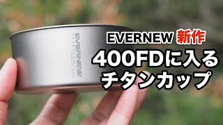 400FDに入るチタンカップ【重さ24グラム】 [upl. by Krein]